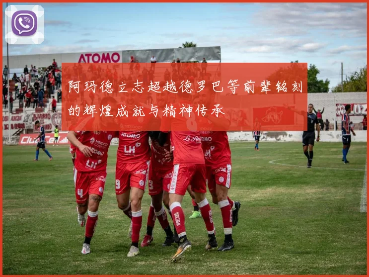 阿玛德立志超越德罗巴等前辈铭刻的辉煌成就与精神传承