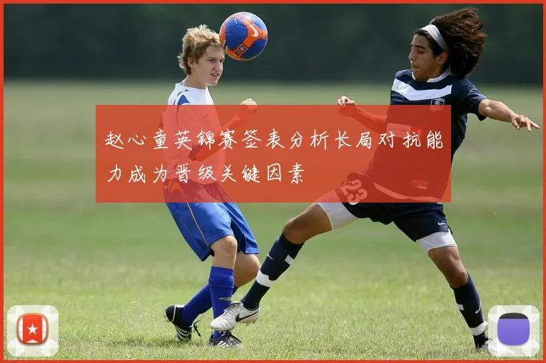 赵心童英锦赛签表分析长局对抗能力成为晋级关键因素