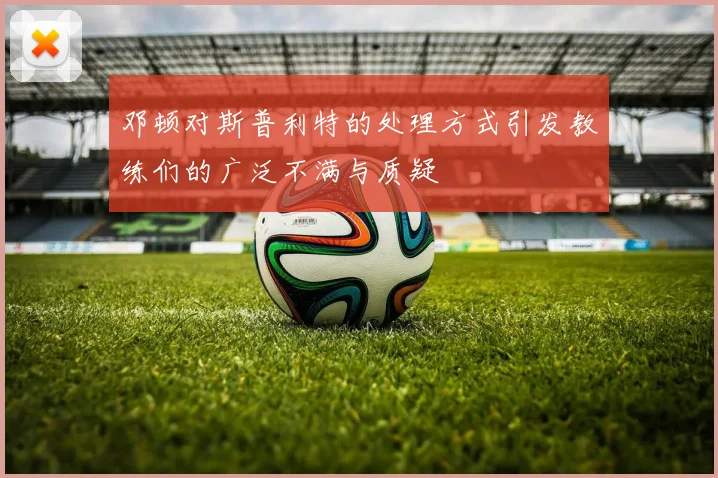 邓顿对斯普利特的处理方式引发教练们的广泛不满与质疑