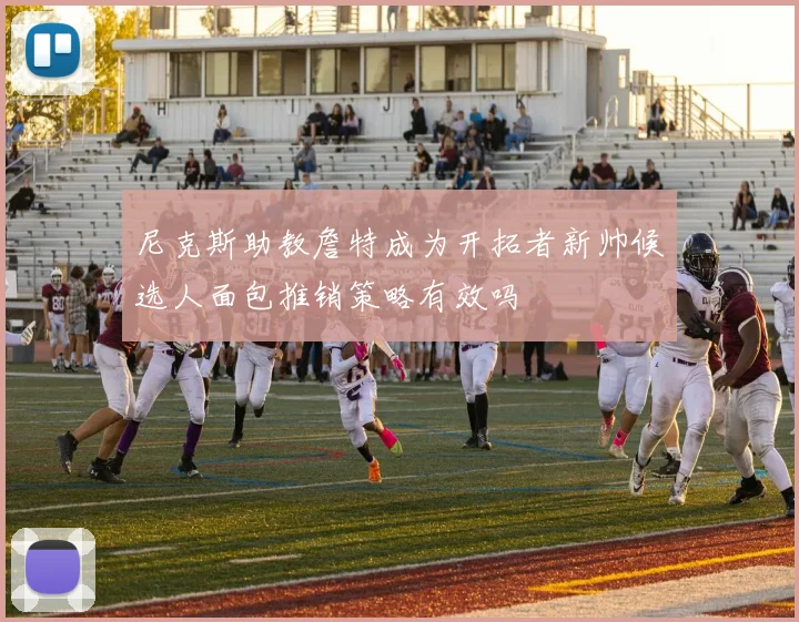 尼克斯助教詹特成为开拓者新帅候选人面包推销策略有效吗