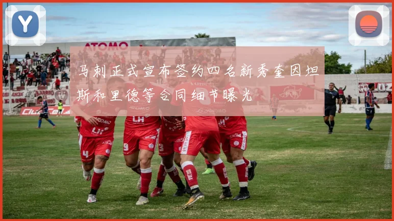 马刺正式宣布签约四名新秀奎因坦斯和里德等合同细节曝光
