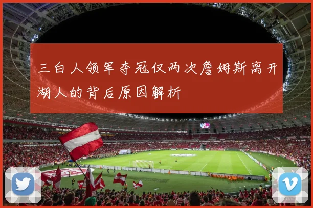 三白人领军夺冠仅两次詹姆斯离开湖人的背后原因解析