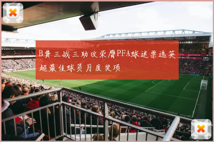 B费三战三助攻荣膺PFA球迷票选英超最佳球员月度奖项