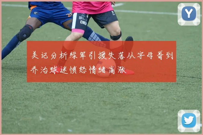 美记分析绿军引援失落从字母哥到乔治球迷愤怒情绪高涨